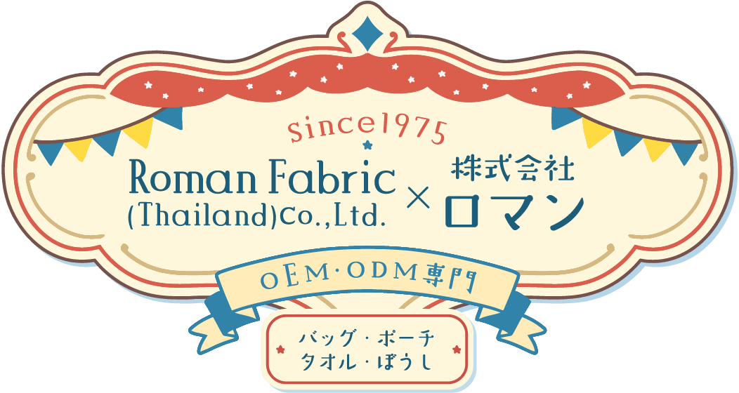 Since 1975 Roman Fabric (Thailand) Co., Ltd. × 株式会社ロマン OEM・ODM専門 バッグ・ポーチ・タオル・ぼうし